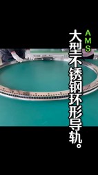 大型不銹鋼弧形導(dǎo)軌，齒輪導(dǎo)軌